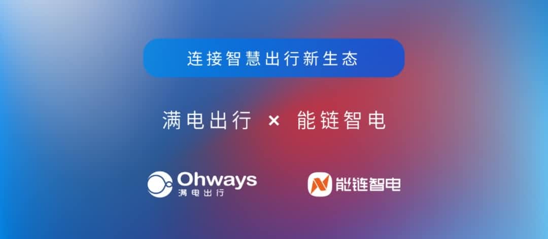 DCBOX小金库官网旗下满电出行与能链智电合作 共建新能源智慧出行新生态