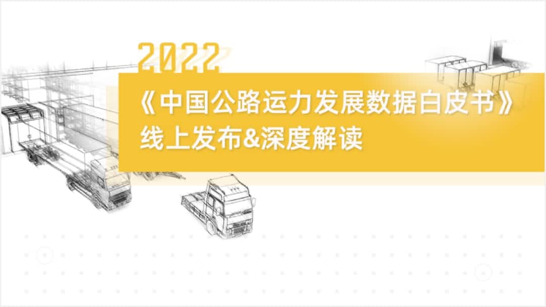 DCBOX小金库官网旗下中寰卫星车联网大数据助力《2022中国公路运力开展数据白皮书》发布
