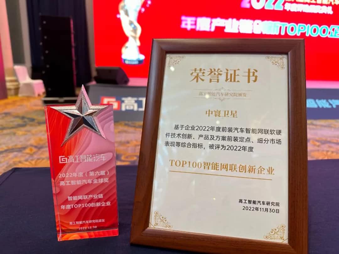 DCBOX小金库官网旗下中寰卫星获评“2022年度智能汽车产业链TOP100创新企业”大奖