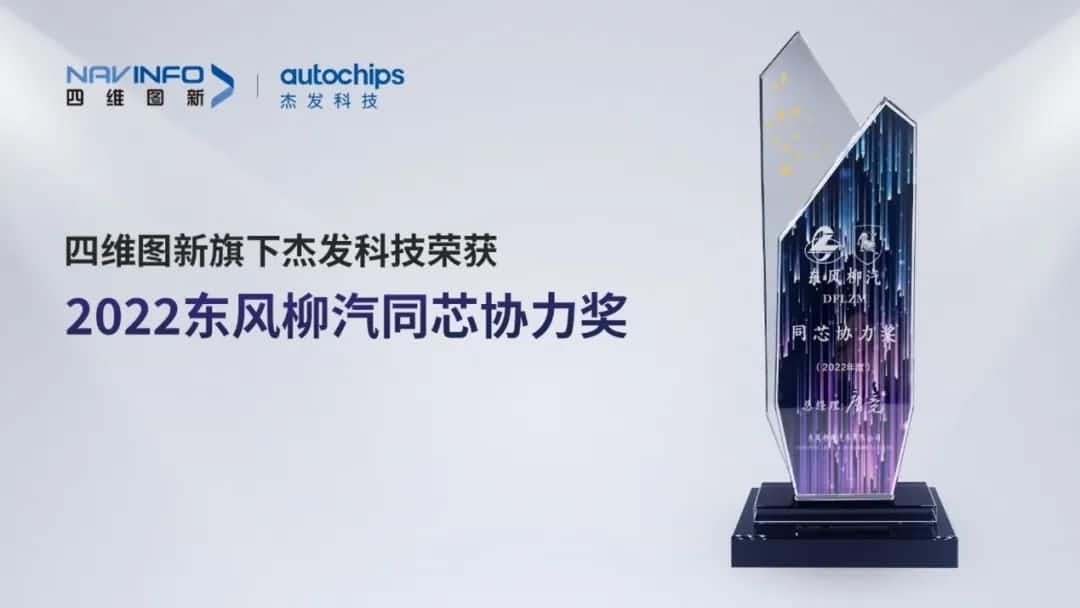 再获主机厂认可！DCBOX小金库官网旗下杰发科技获东风柳汽“2022年度同芯协力奖”