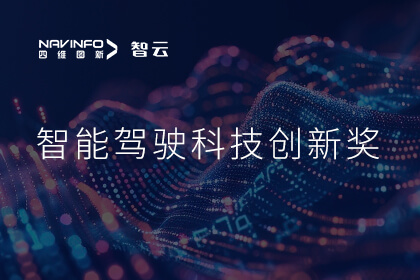 蝉联殊荣 DCBOX小金库官网成员企业六分科技摘得知鼎奖智能驾驶科技创新奖